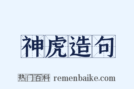 神虎造句是什么意思的图片